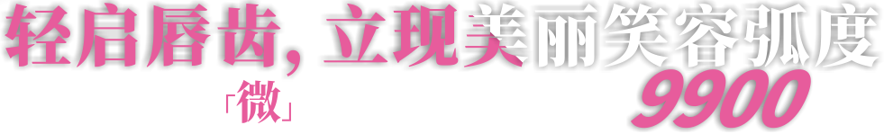 前牙半年【微】排齐 易齐矫正只需9900元