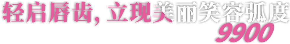 前牙半年【微】排齐 易齐微矫正只需9900元