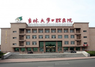 吉林大学口腔医院