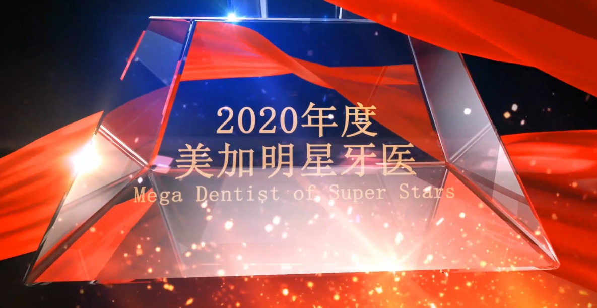 2020年度美加明星牙医携手共进