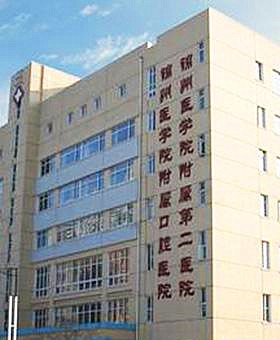 锦州医科大学附属第二医院怎么样？