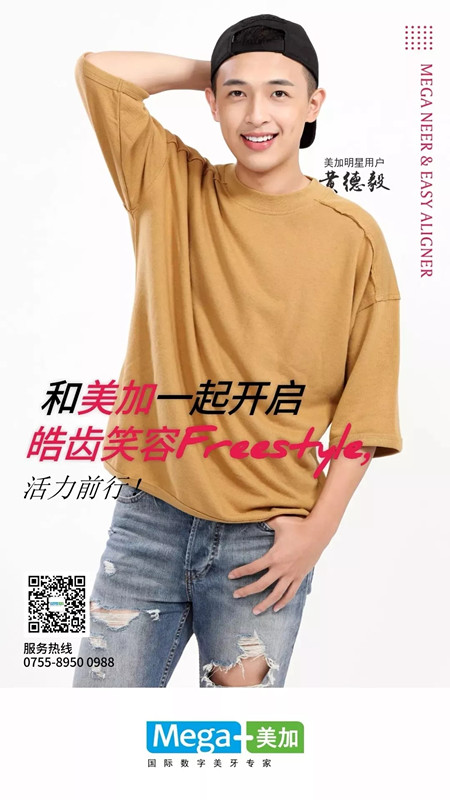 美加贴面明星用户黄德毅